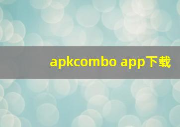 apkcombo app下载